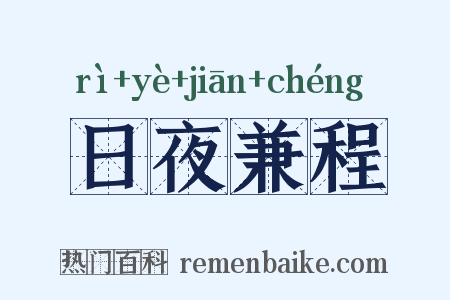 日夜兼程是什么意思的图片